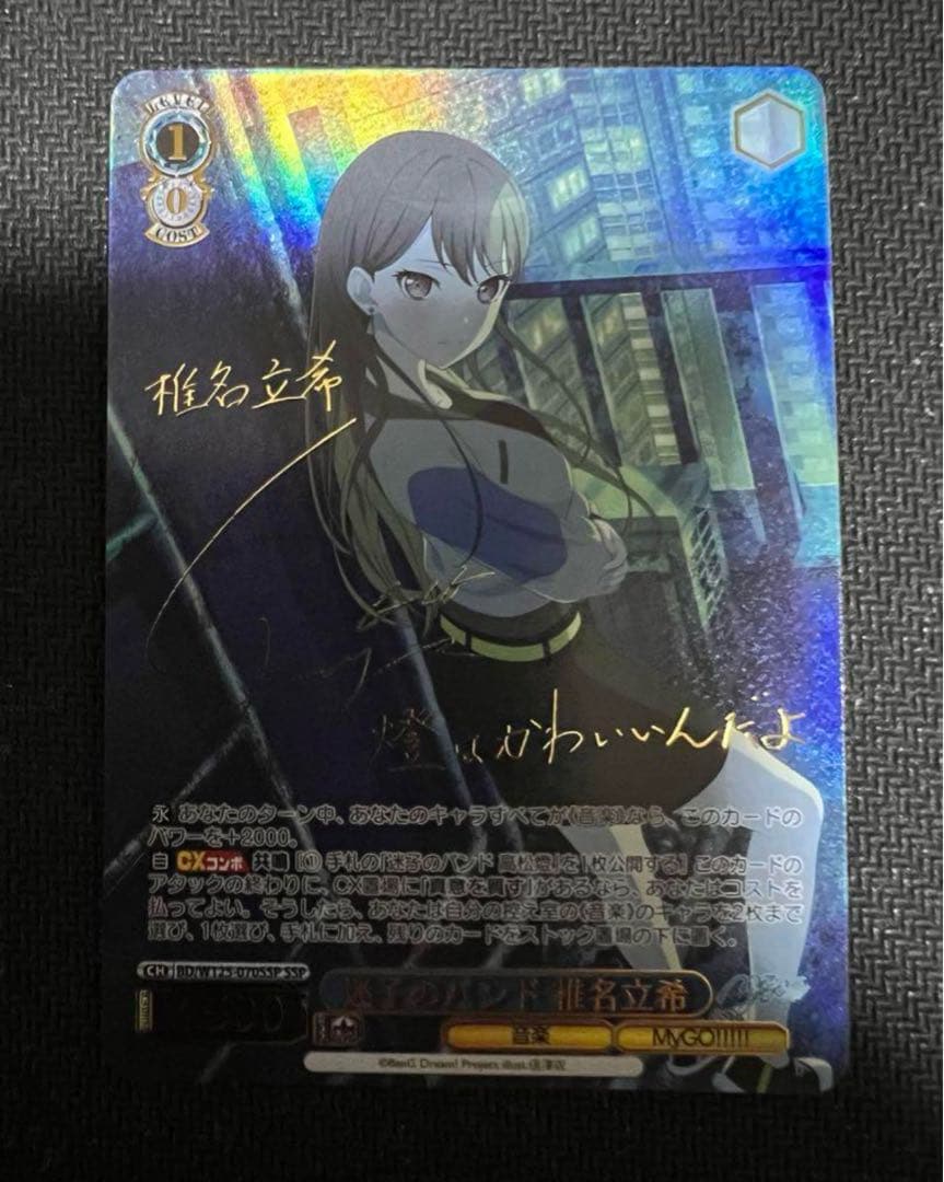 ヴァイス MyGO!!!!! 迷子のバンド 椎名立希　SSP サイン