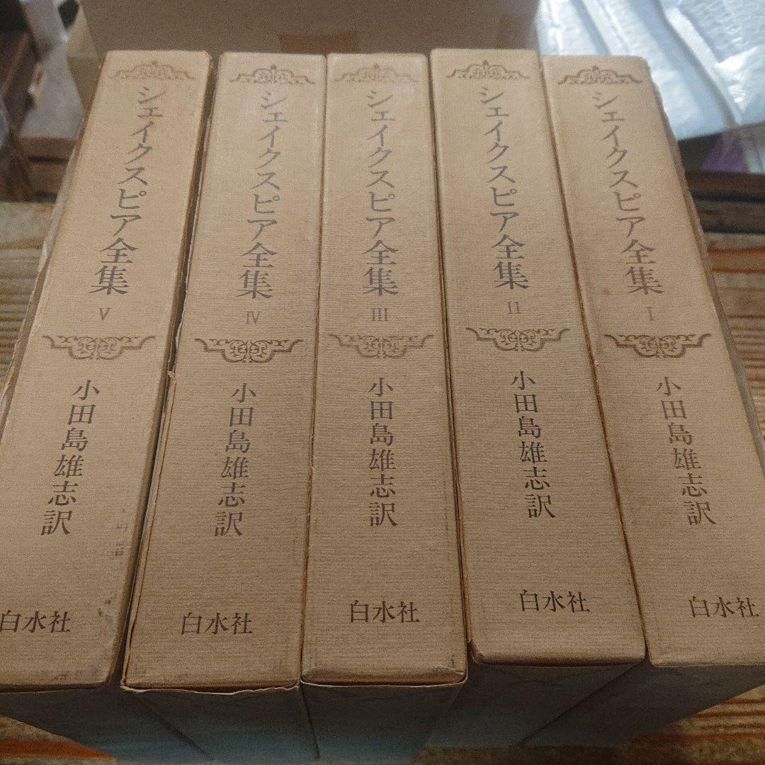 シェイクスピア全集　全5巻　初版　白水社