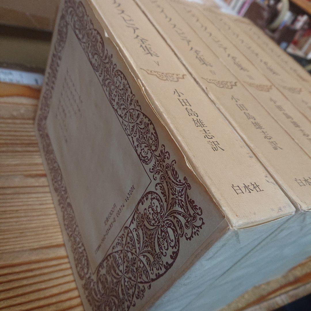 シェイクスピア全集　全5巻　初版　白水社