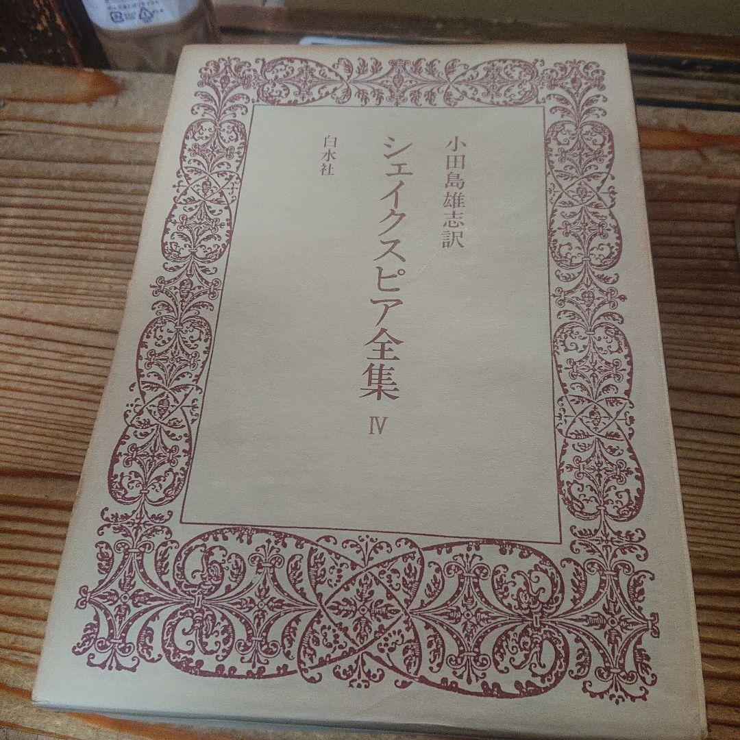 シェイクスピア全集　全5巻　初版　白水社