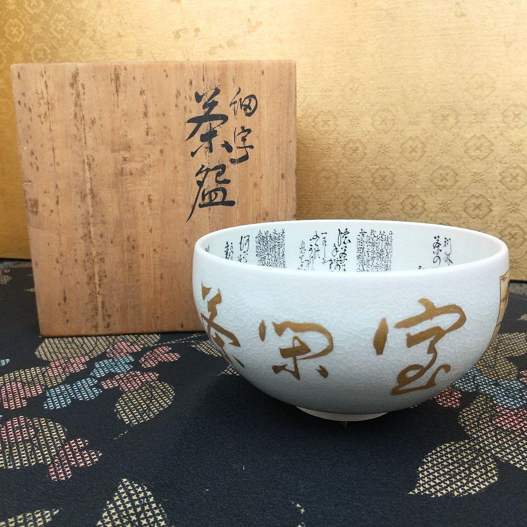 【お値下げしました！】九谷焼　茶碗　田村金星　細字　利休茶の湯和歌　共箱