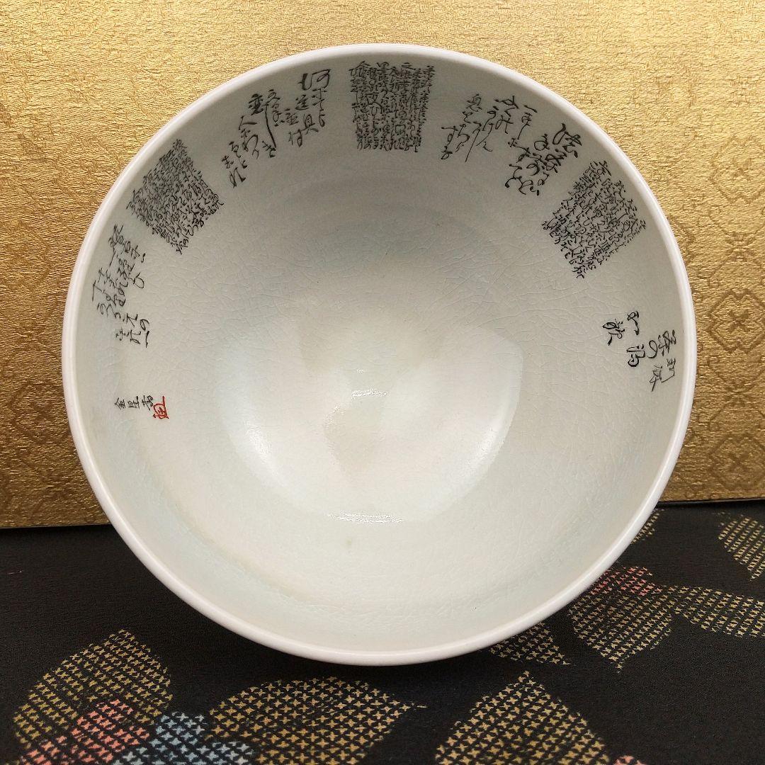 【お値下げしました！】九谷焼　茶碗　田村金星　細字　利休茶の湯和歌　共箱