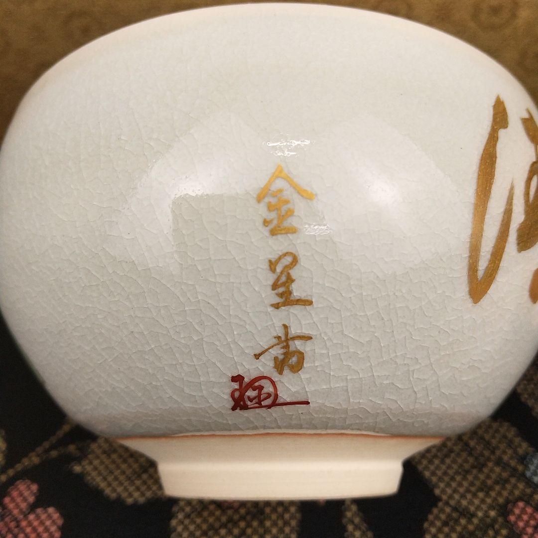 【お値下げしました！】九谷焼　茶碗　田村金星　細字　利休茶の湯和歌　共箱