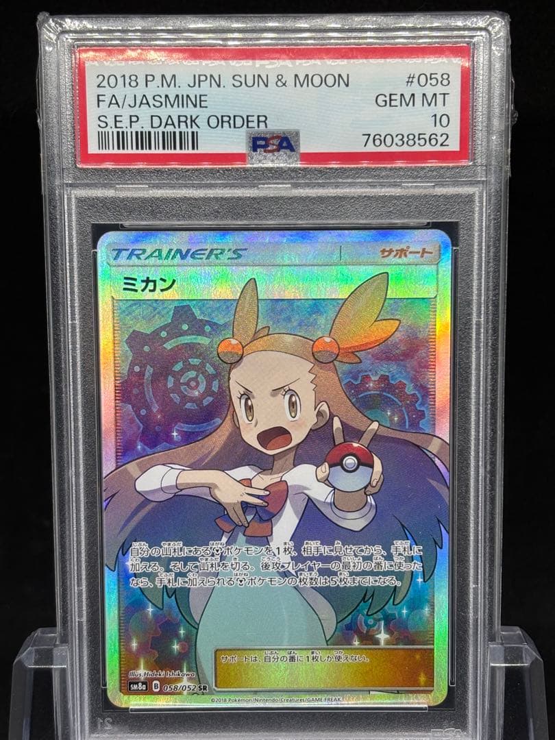 【PSA10】ミカンSR