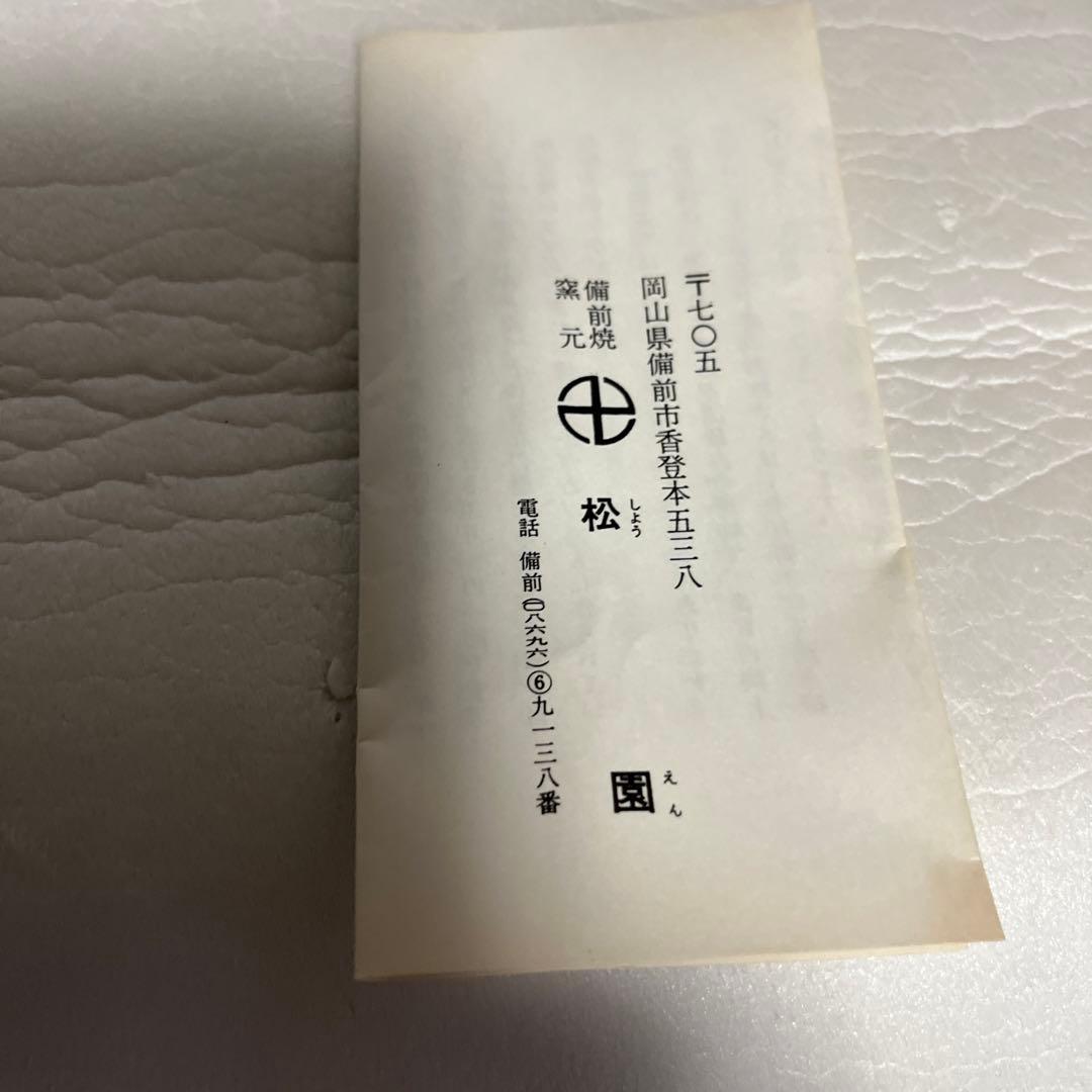 備前焼　窯元松園の花瓶　霧箱入り