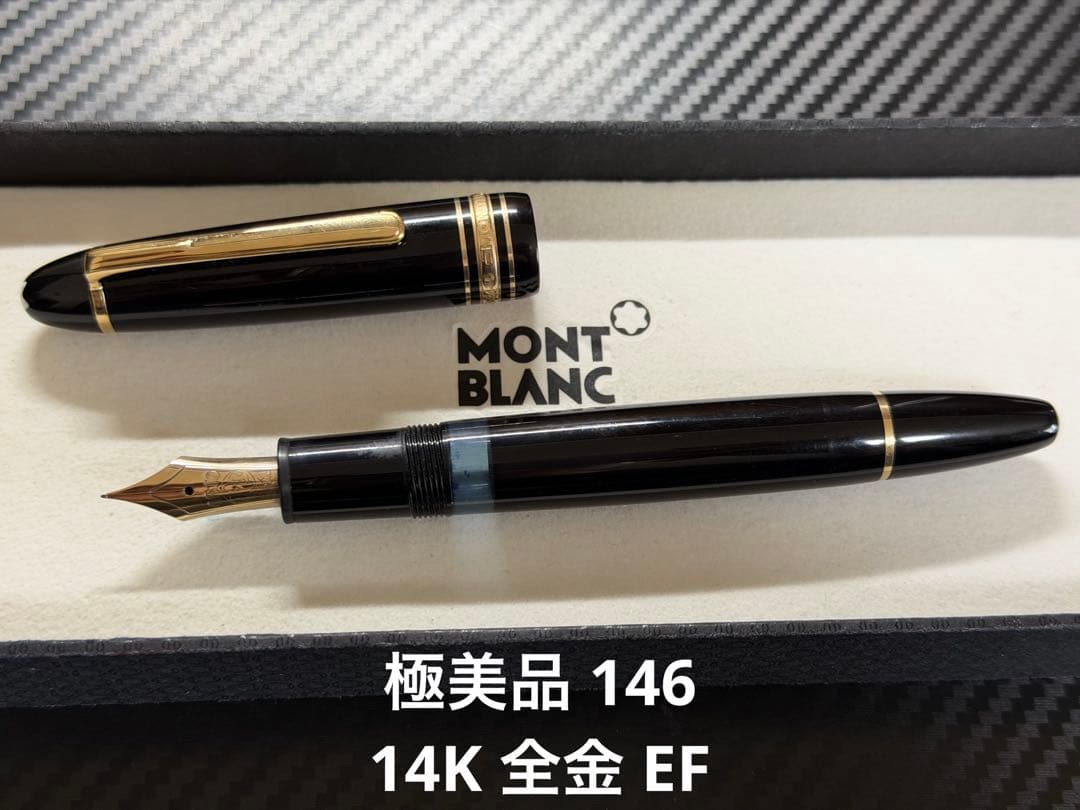 極美品 モンブラン マイスターシュテュック 146 14K 全金 EF 万年筆
