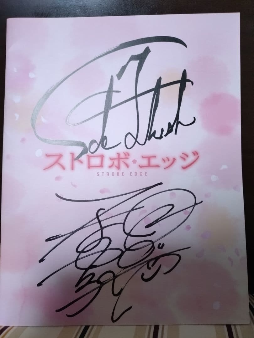 ストロボエッジパンフレット有村架純＆福士蒼汰サイン入り