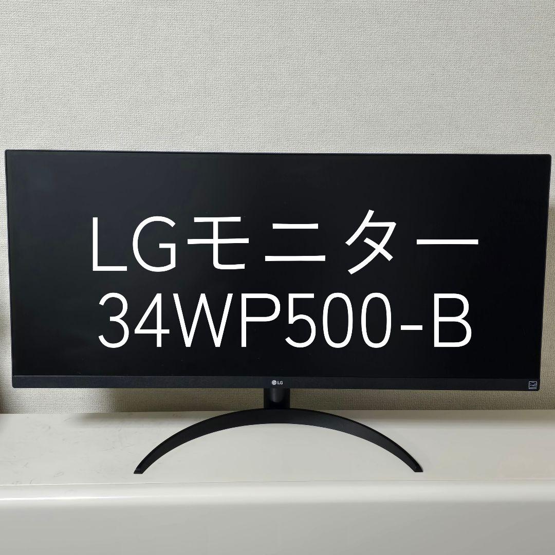 ワ*ビ様 LG 34WP500-B ウルトラワイドモニター 34インチ