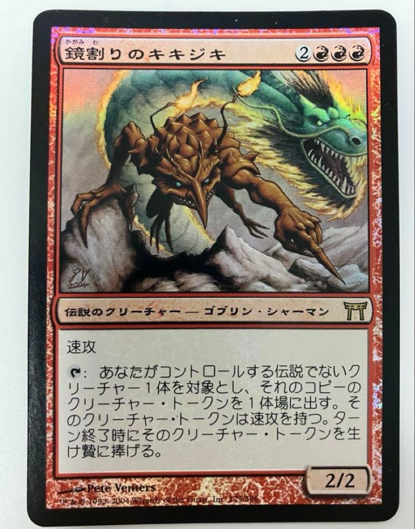 【美品・foil】鏡割りのキキジキ 神河物語　日本語版　初版