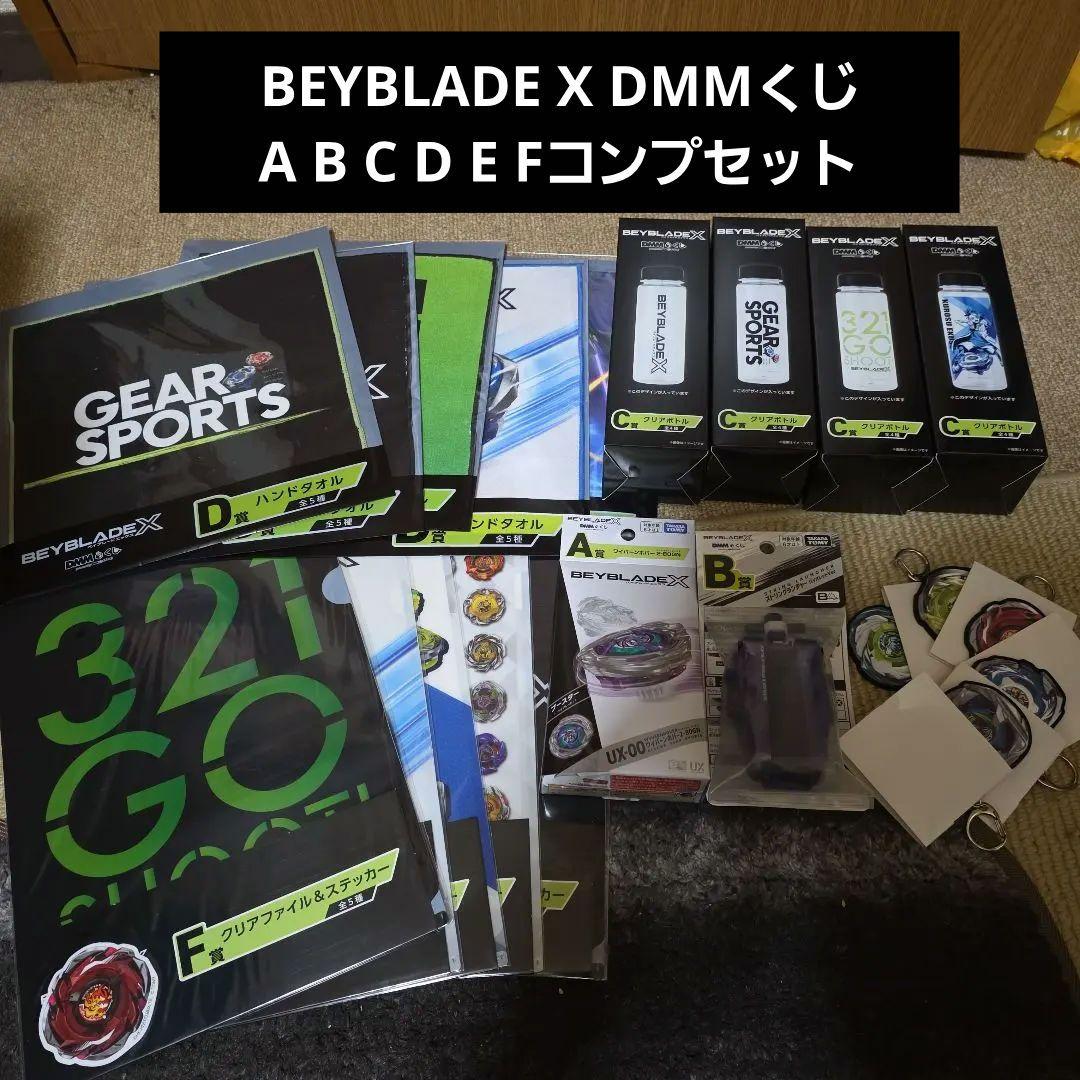 BEYBLADE X DMMくじ コンプセット (ラストワン以外)