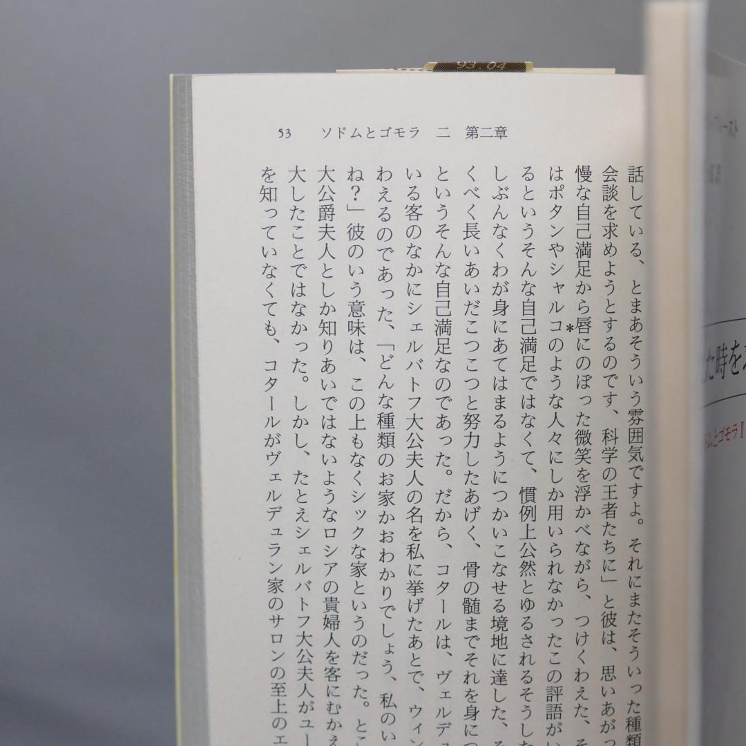 失われた時を求めて 全10巻