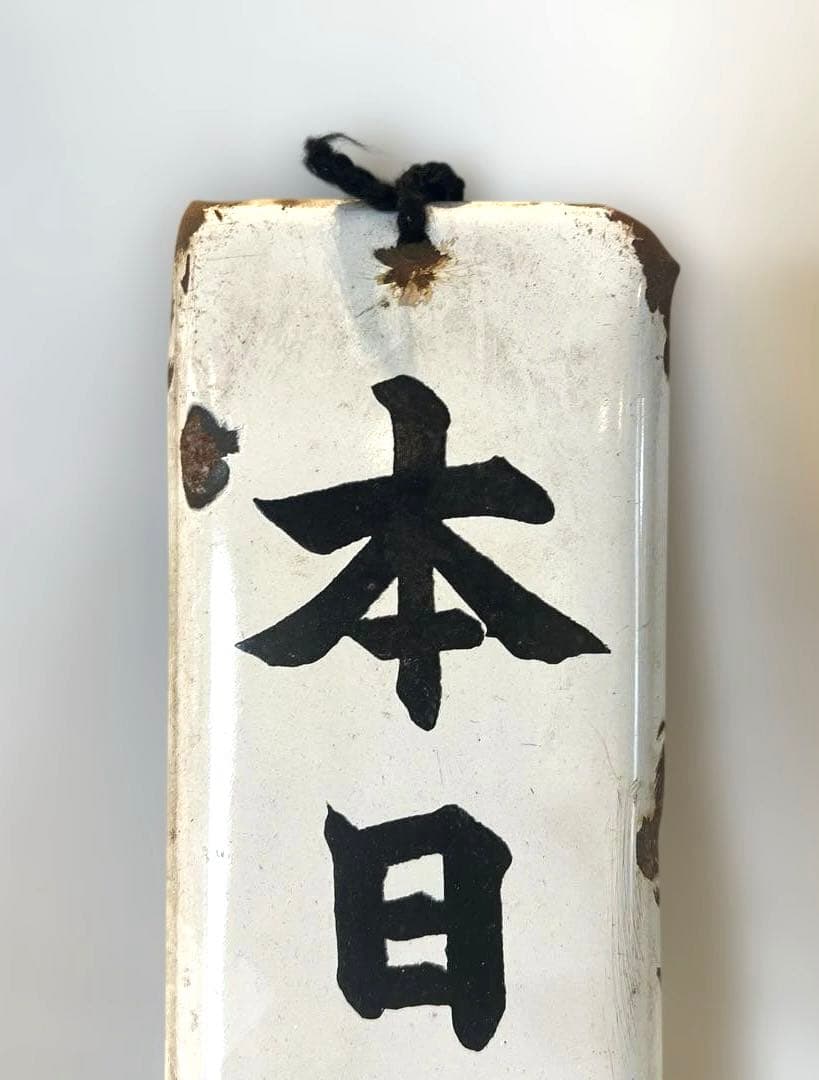 アンティークホーロー看板　本日休診　病院　昭和レトロ　インテリア　コレクション