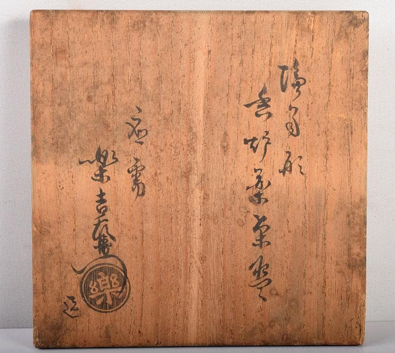 茶道具　楽吉左衛門　黒楽茶碗　共箱　M　R4013