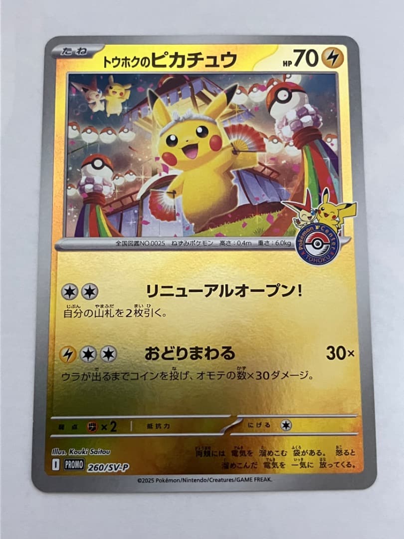 トウホクのピカチュウ260/SV-P
