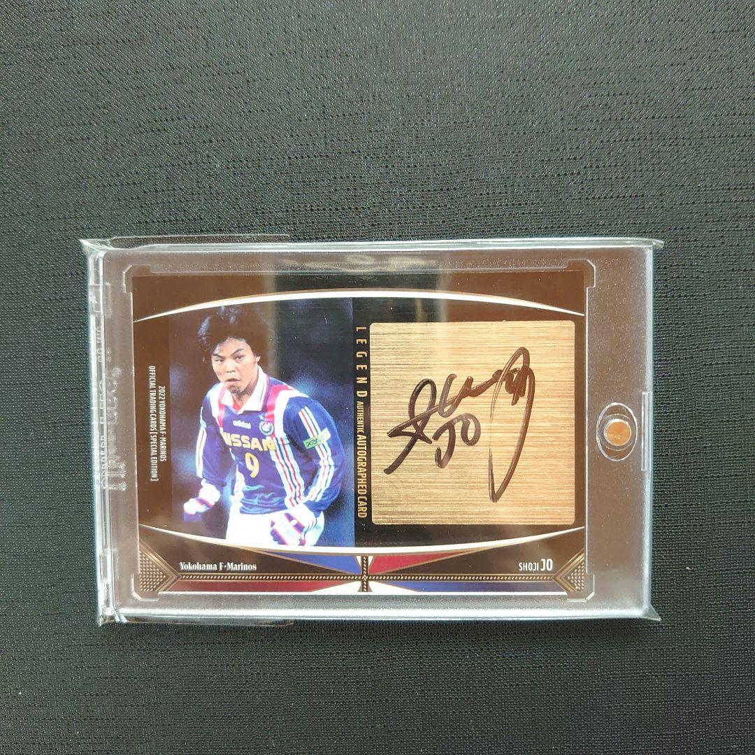2022 Jリーグ 横浜Fマリノス SE 城彰二 直筆サインカード