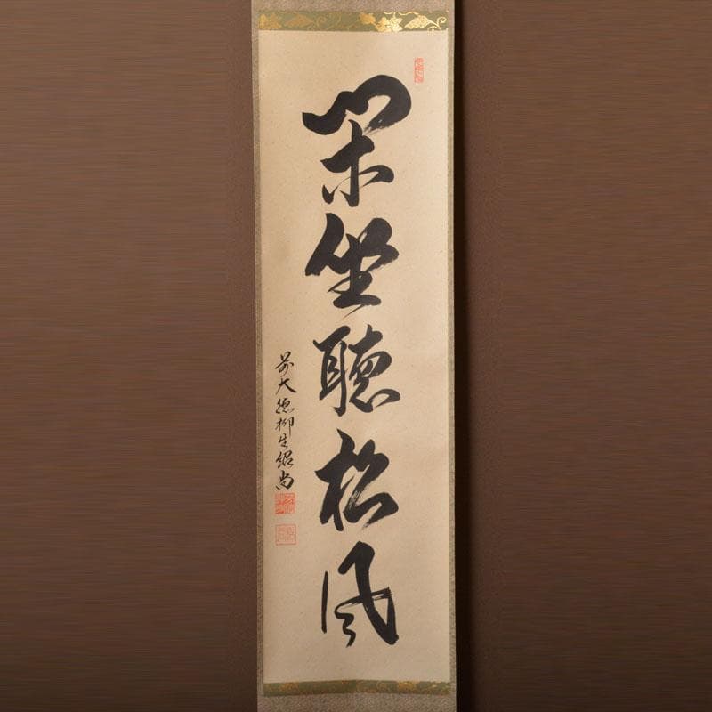 掛軸　柳生芳徳寺　橋本紹尚筆　一行書　「閑坐聴松風」　共箱　C6768A