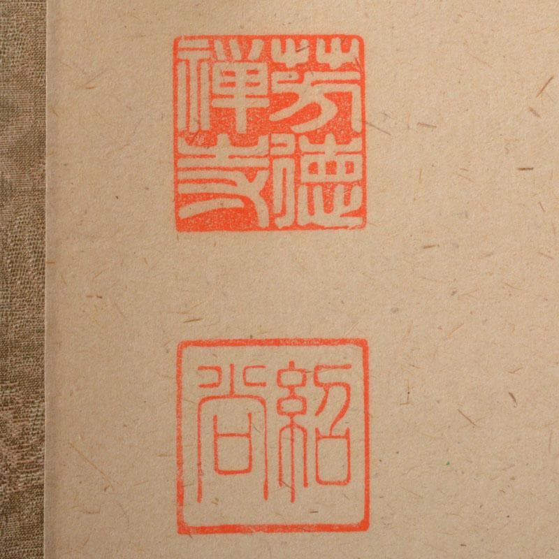 掛軸　柳生芳徳寺　橋本紹尚筆　一行書　「閑坐聴松風」　共箱　C6768A