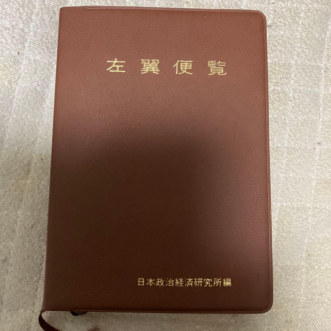 キ*店様 左翼便覧 日本政治経済研究所　平成１１年刊