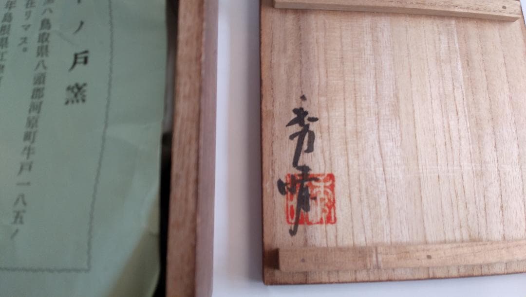 小林秀晴 牛戸窯 抹茶茶碗 牛ノ戸窯 抹茶碗 茶道具 です。