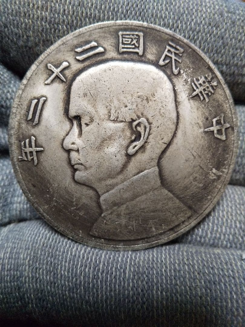 中国古銭　孫文　中華民国二十二年　壹圓