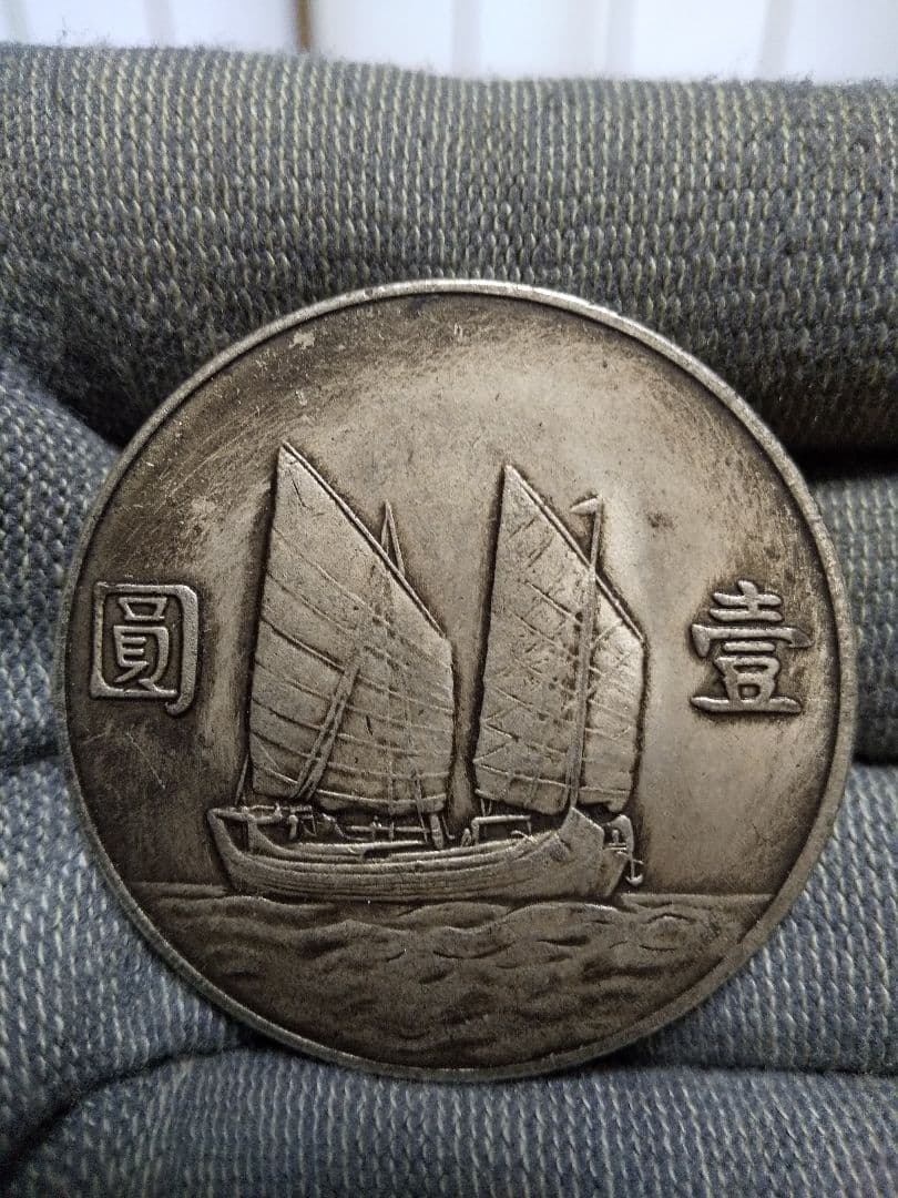 中国古銭　孫文　中華民国二十二年　壹圓