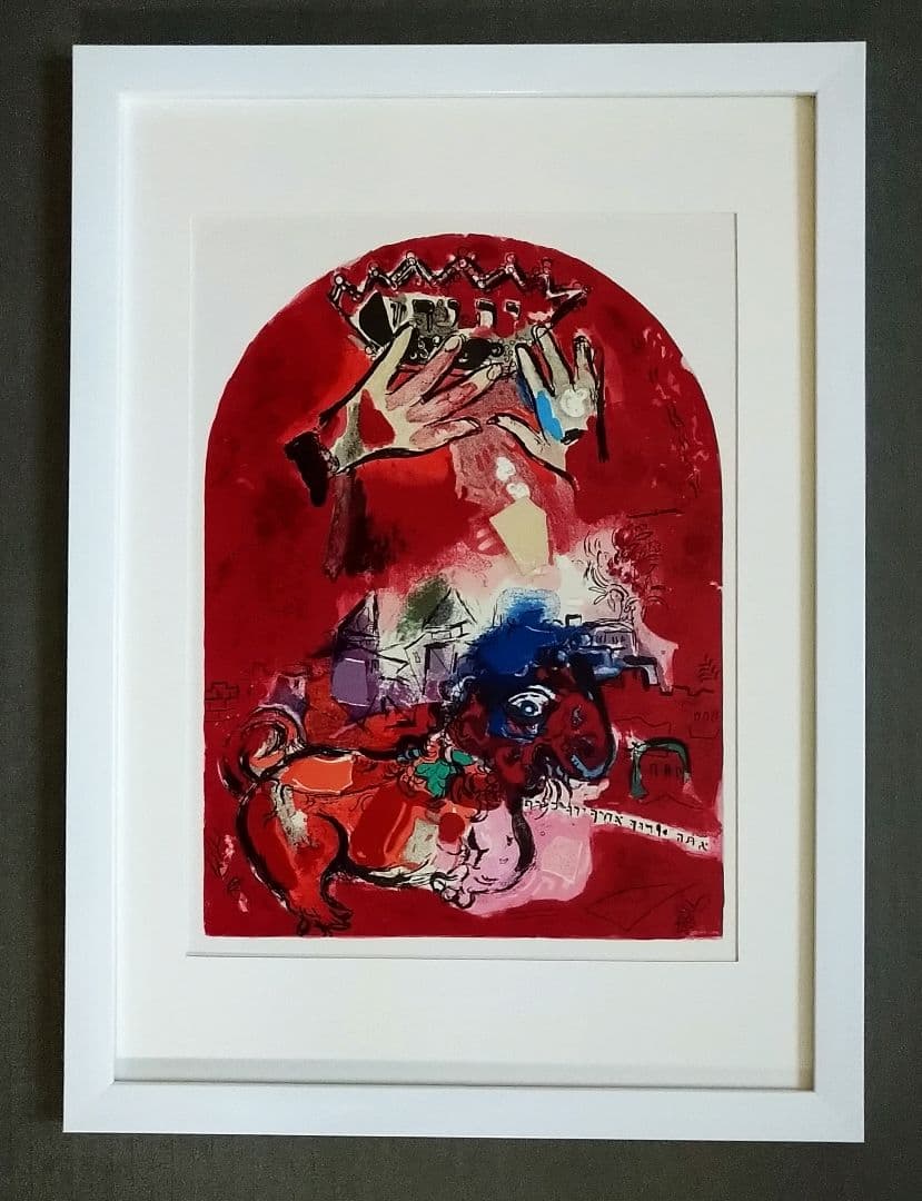 aシャガール　1962年エルサレムウインドウズ・オリジナ