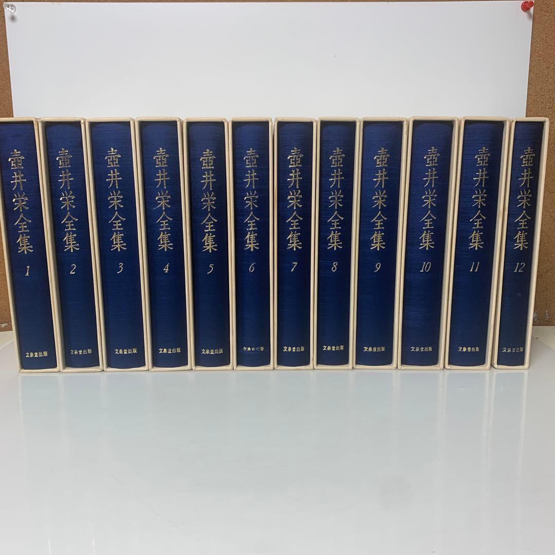 ［全初版］壺井栄全集 全12巻セット　24-A-551