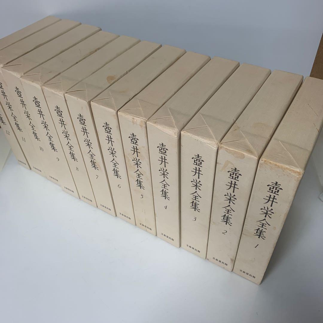 ［全初版］壺井栄全集 全12巻セット　24-A-551