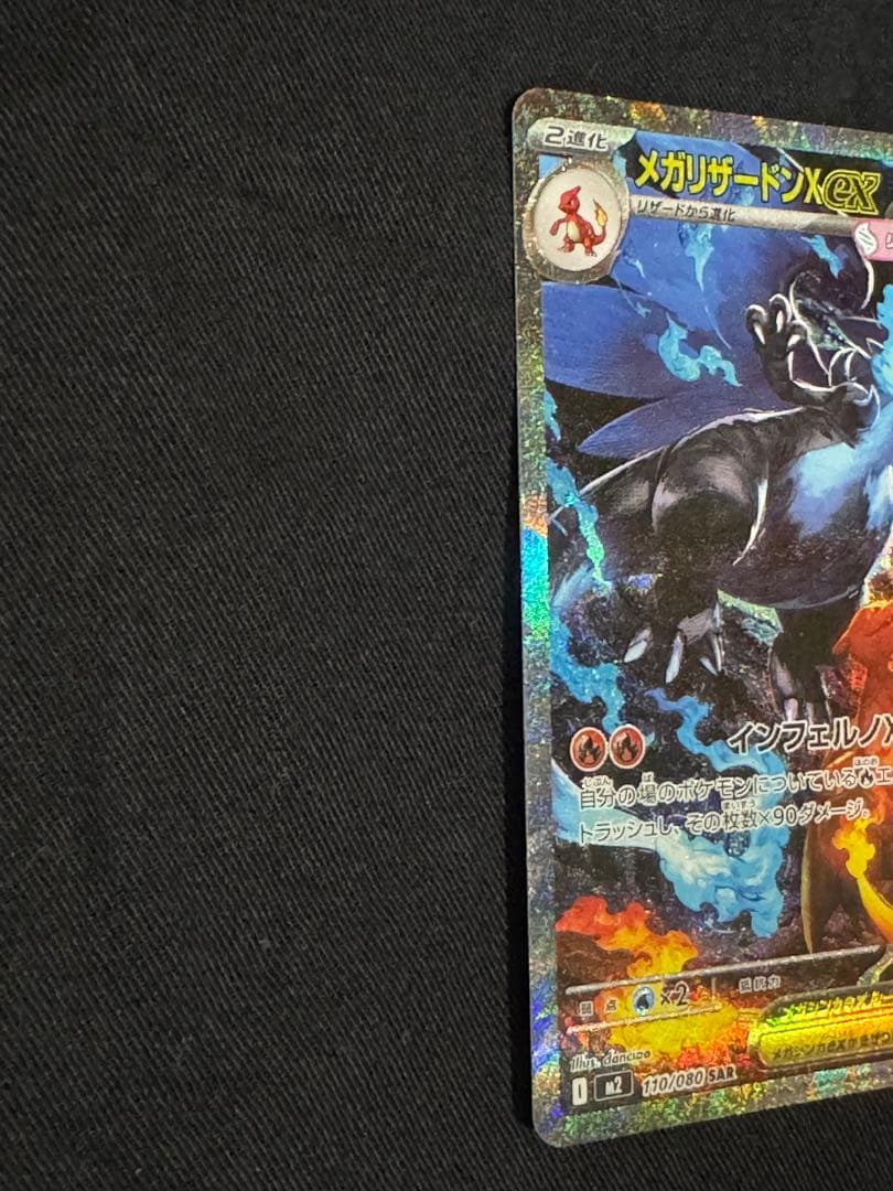 ポケモンカード メガリザードンXex SAR 110/080 インフェルノX