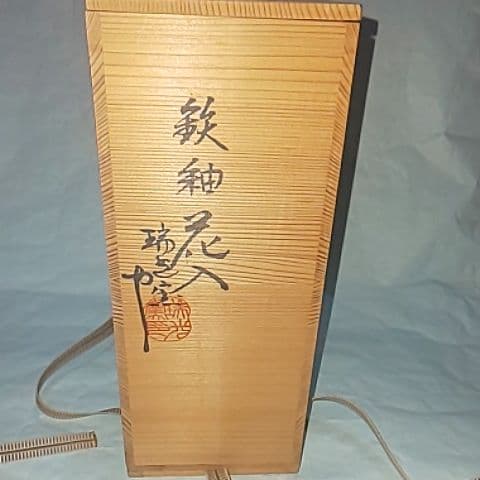 佐々木八十二  瑞光窯  花瓶  煎茶道具  茶道具