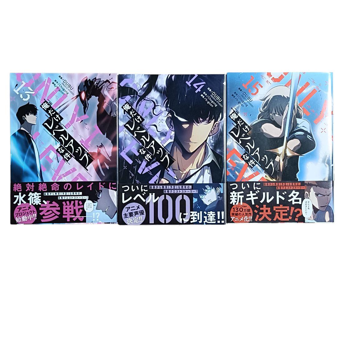 【美品】俺だけレベルアップな件 コミック1～15巻セット