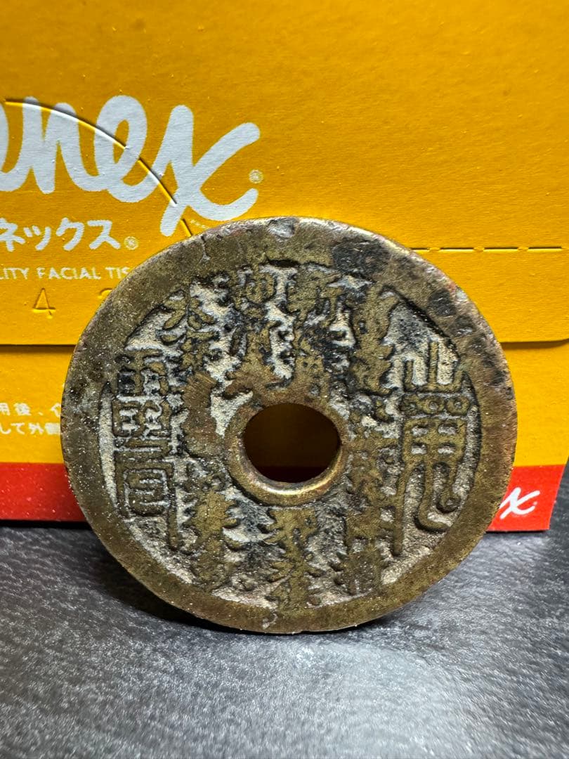 中国絵銭 山鬼絵銭