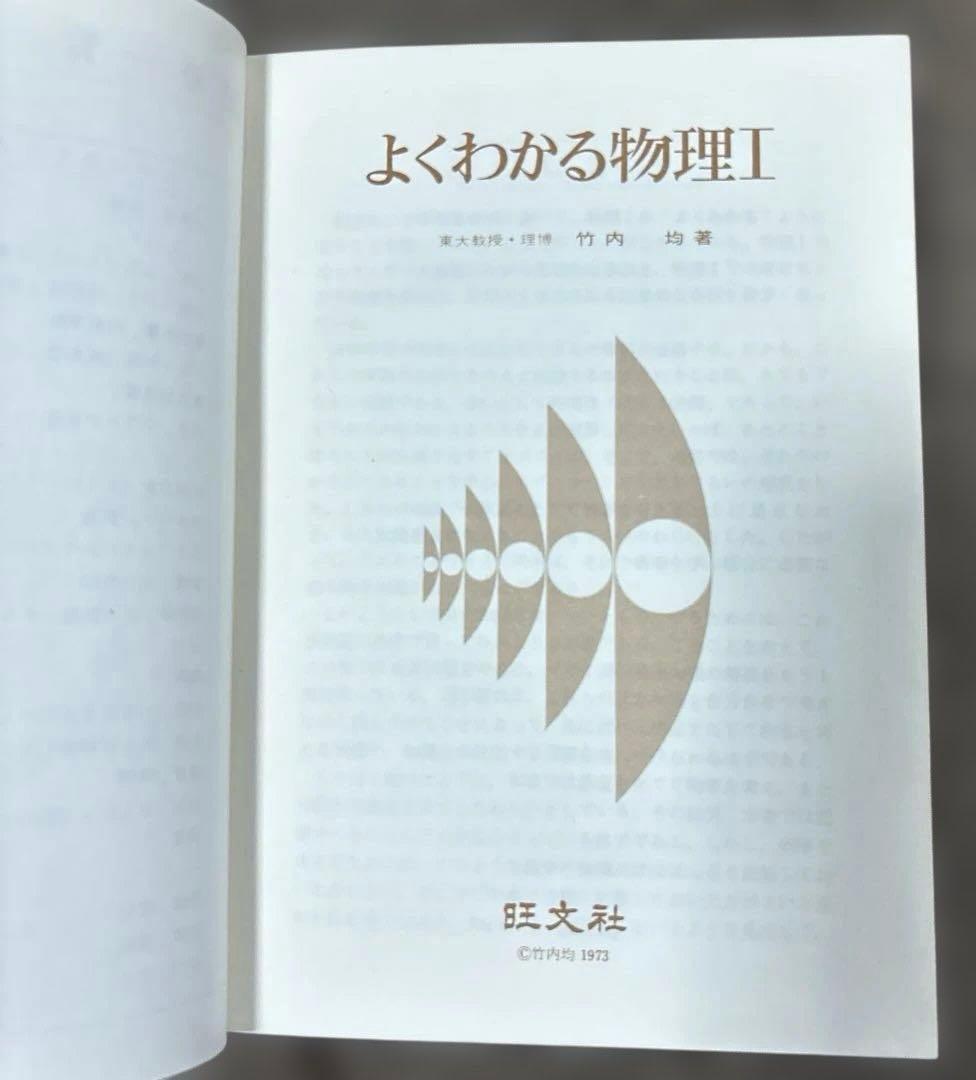 【よくわかる物理 I 】 ＊著者: 東大教授•理博　竹内 均 ＊1973年発行