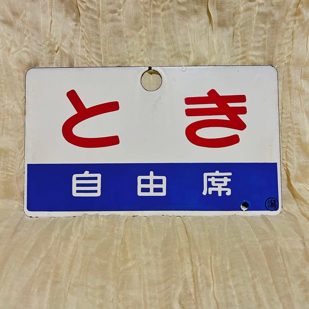 国鉄　特急とき　サボ　愛称板　◯潟