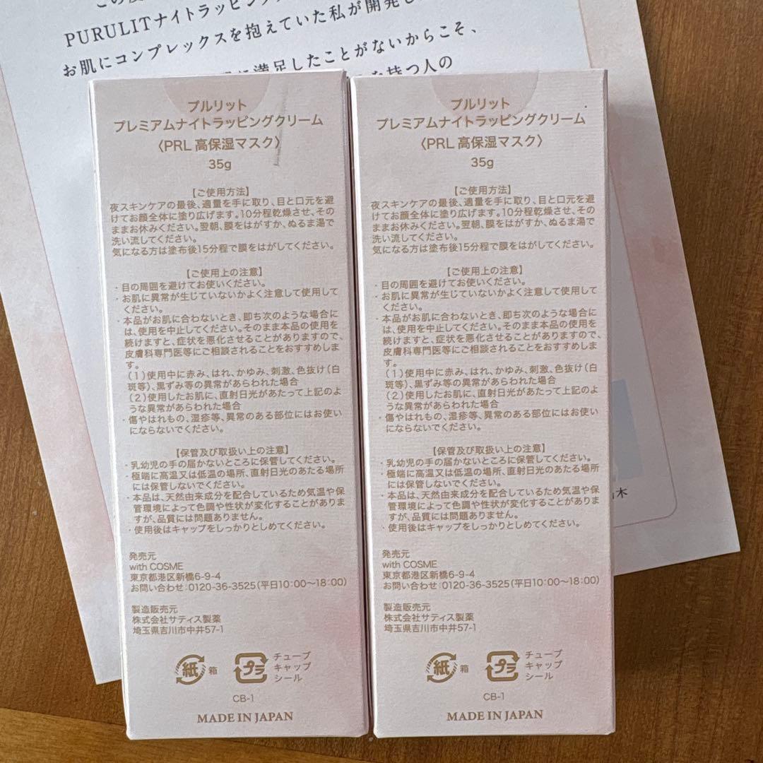 いぬPURULIT プレミアムナイトラッピングクリーム 35g 2個セット