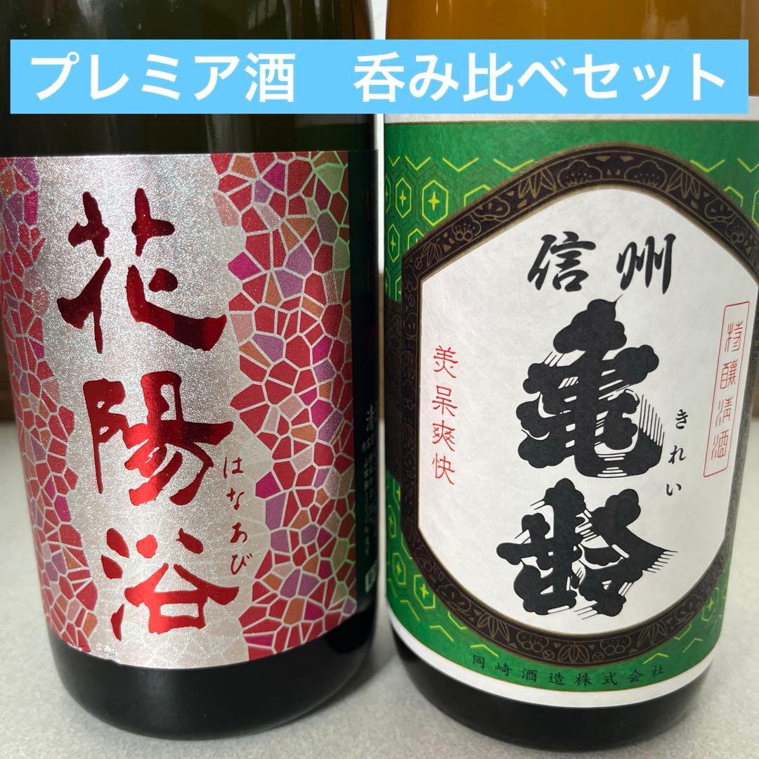 日本酒　4合瓶　花陽浴&信州亀齢　プレミア酒セット