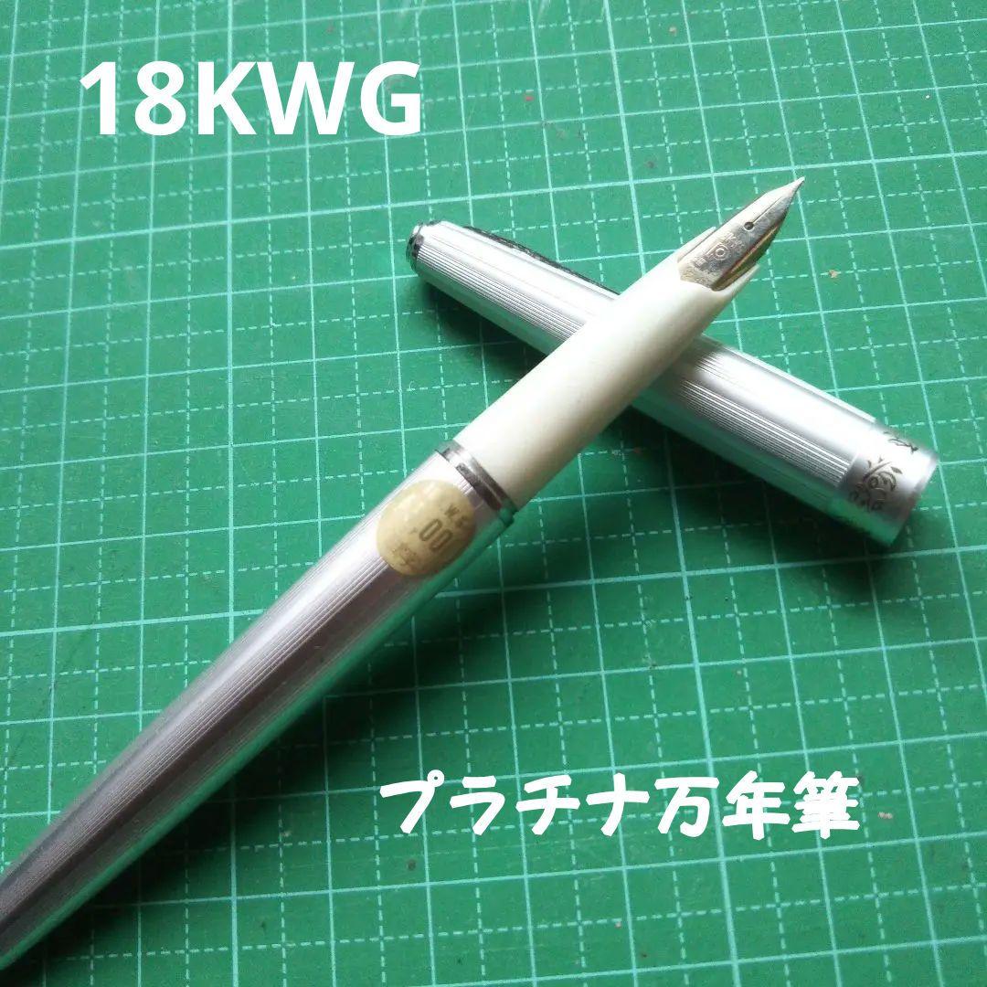 万年筆 18KWG プラチナ万年筆 デットストック 昭和レトロ 18金