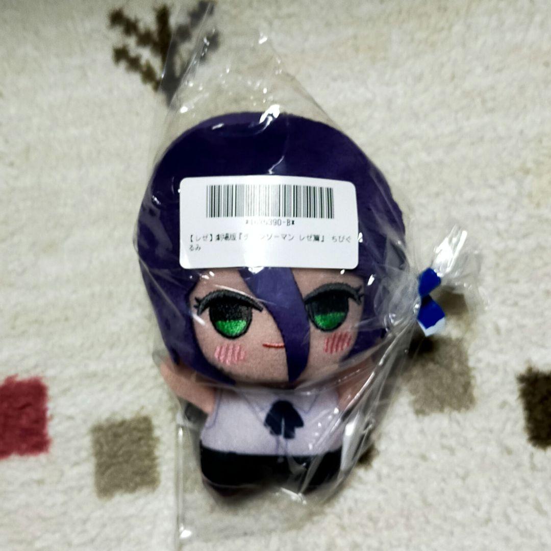 レゼ ちびぐるみ