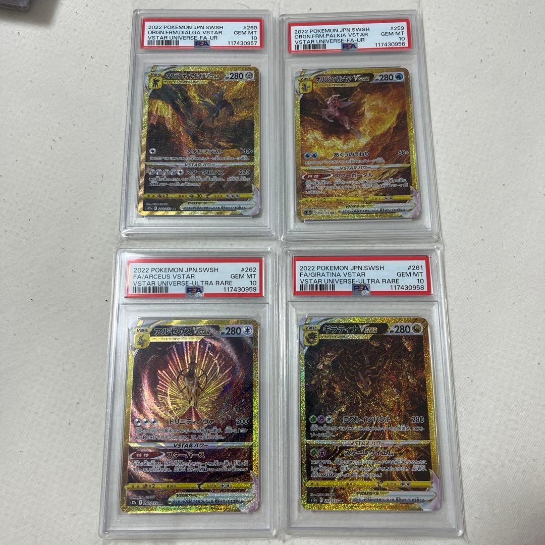 【PSA10 連番】ギラティナ アルセウス パルキア ディアルガvstar 四神