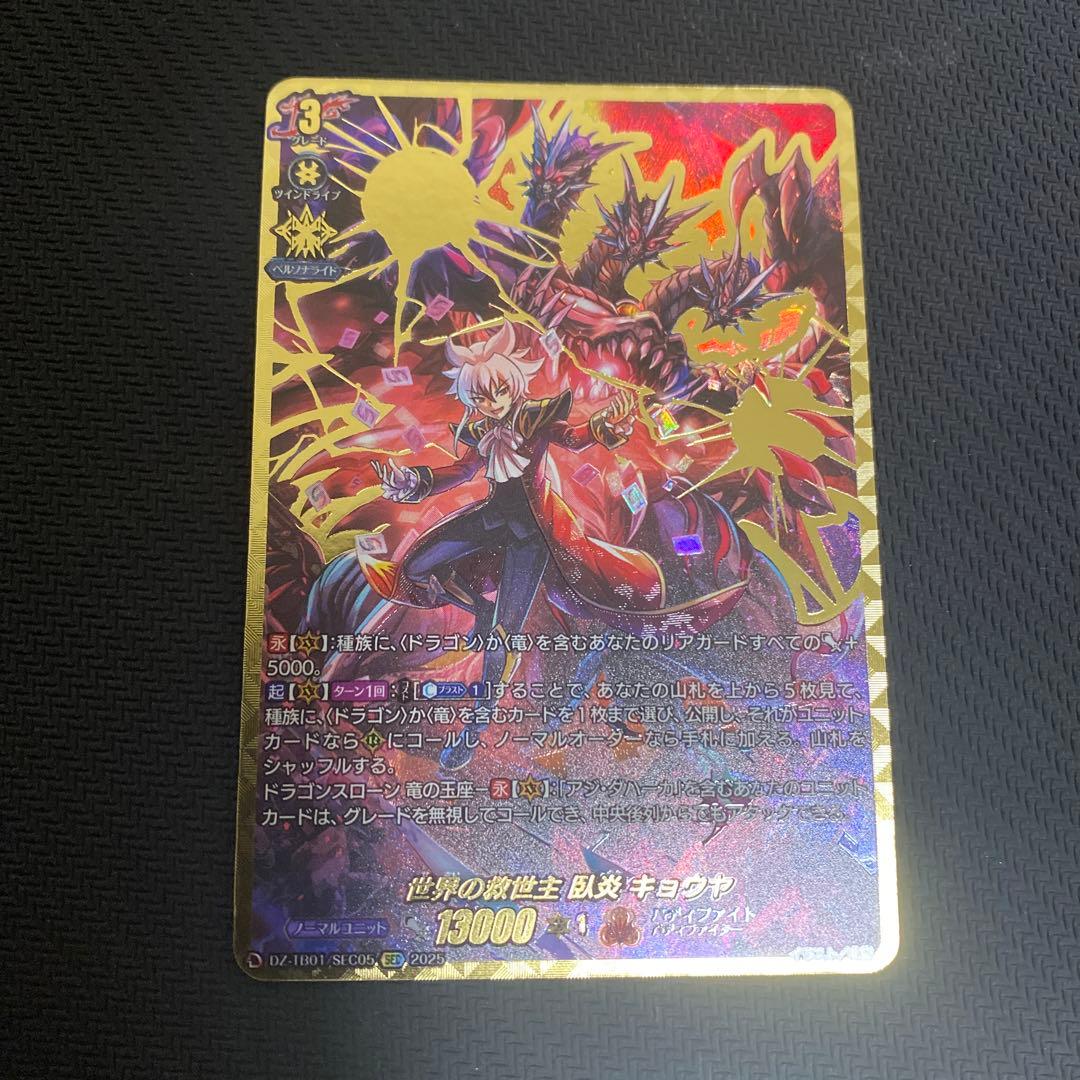 ヴァンガード　世界の救世主臥炎キョウヤ　SEC