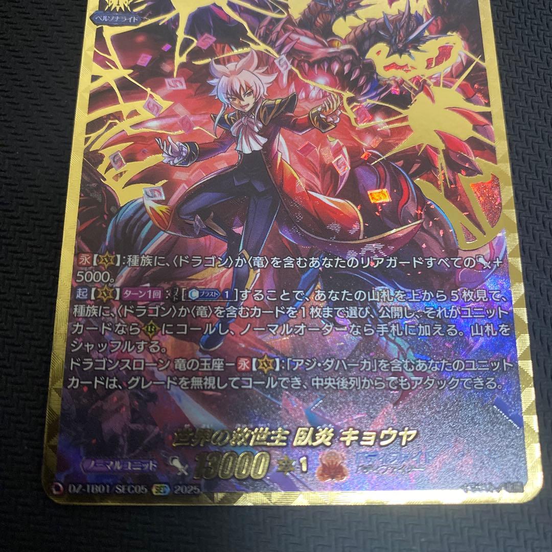 ヴァンガード　世界の救世主臥炎キョウヤ　SEC