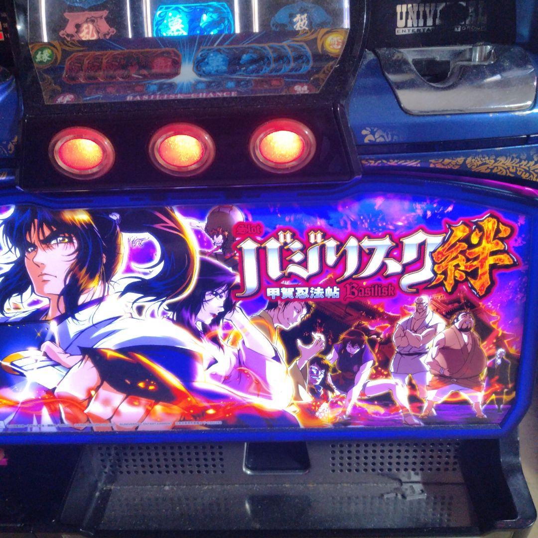 バジリスク　絆　実機　不要機