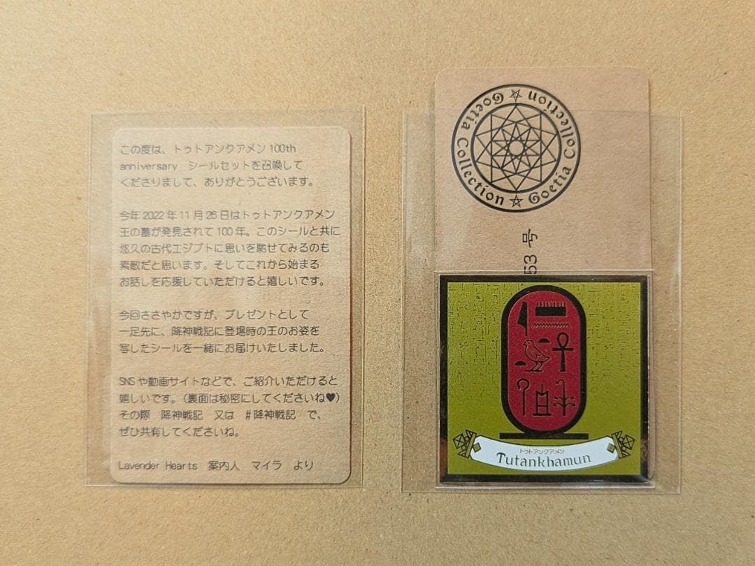 自作シール「24金 トゥトアンクアメン」降神戦記