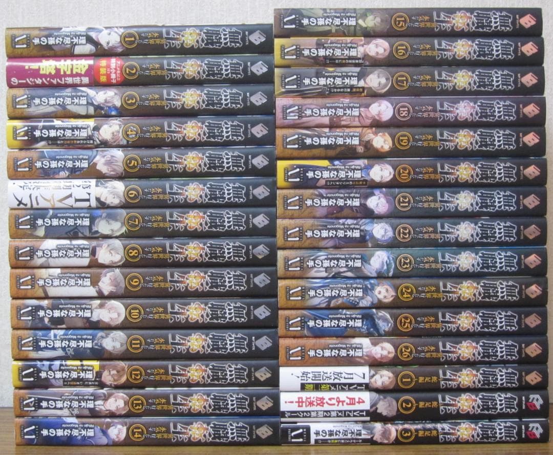 【ラノベ】無職転生 ~異世界行ったら本気だす~　全26巻＋蛇足編1～3巻