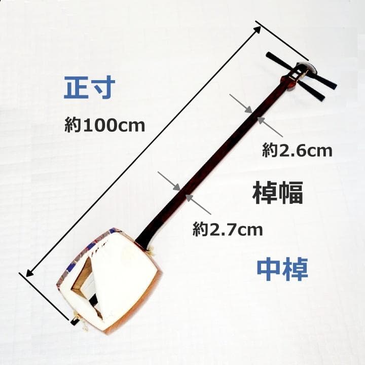 三味線　正寸　三ツ折　中棹　紫檀　丸打胴　弦なし　皮破れ