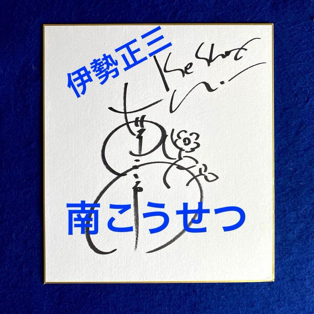 南こうせつ　伊勢正三　直筆サイン　色紙　2014年〈かぐや姫+風=ひめ風〉