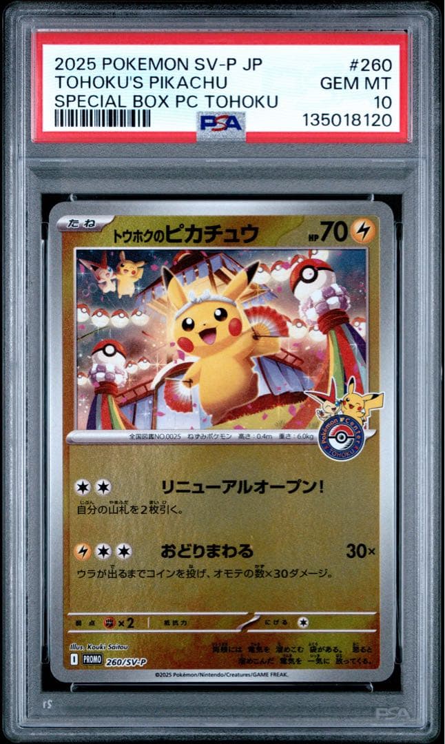 ※土日限定価格【極美品】PSA10 トウホクのピカチュウ プロモ