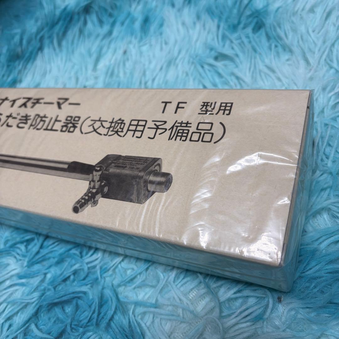 TF型　からたき防止器　カナイ純正部品