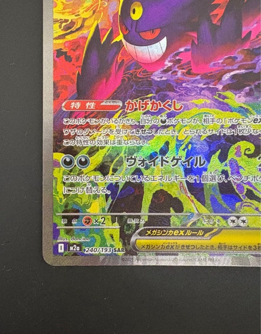 MEGAドリームex メガゲンガーex SAR M2a 240/193