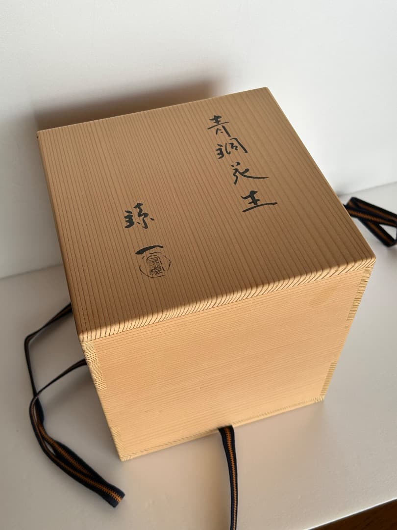 青銅花生 (伊藤鐐一作)